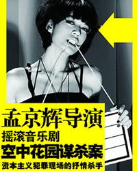 孟京輝戲劇作品 音樂劇《空中花園謀殺案》