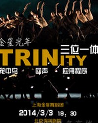 上海金星舞蹈團《三位一體》