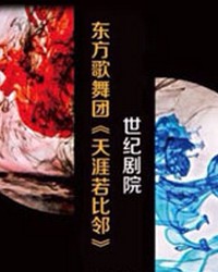 大型舞蹈晚會《天涯若比鄰》