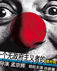 孟京輝經典戲劇作品《一個無政府主義者的意外死亡》
