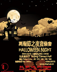 萬圣節之夜音樂會
