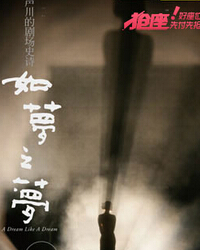 賴聲川劇場(chǎng)史詩中國圣誕·《如夢(mèng)之夢(mèng)》 （上本）