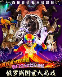 一直被模仿 從未被超越！俄羅斯莫斯科國家大馬戲團中國巡演—北京站