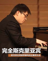 完全斯克里亞賓—斯克里亞賓鋼琴奏鳴曲全集音樂會