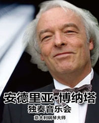 意大利鋼琴大師安德里亞·博納塔獨奏音樂會