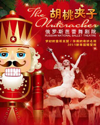 俄羅斯芭蕾舞劇院經典芭蕾舞劇《胡桃夾子》