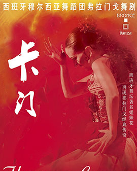 西班牙穆爾西亞舞蹈團(tuán)經(jīng)典弗拉門戈舞劇《卡門》