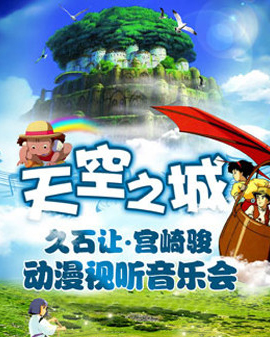 天空之城—久石讓宮崎駿經典動漫視聽大型交響音樂會