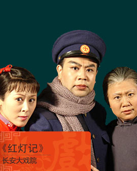 長安大戲院7月29日-30日演出 現代戲《紅燈記》