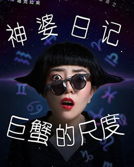 每克拉美十二星座盛典——《神婆日記之巨蟹的尺度》