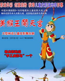 兒童皮影舞臺(tái)劇《美猴王鬧天宮》