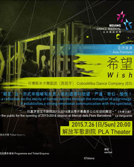 北京舞蹈雙周2015《希望》