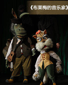 羅馬尼亞坦達尼卡劇院 《布萊梅的音樂家》