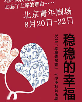 2015《幸福壹加壹》七夕小柯音樂劇《穩穩的幸福》
