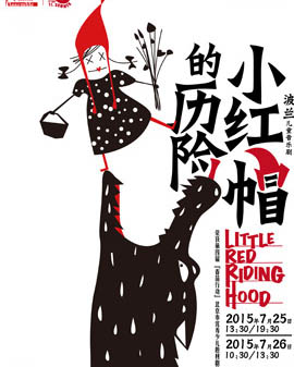 波蘭兒童音樂劇：《小紅帽的歷險》(The Little Red Riding Hood)