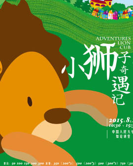 音樂(lè)劇《小獅子奇遇記》