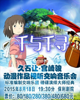 千與千尋久石讓?宮崎駿動漫作品視聽交響音樂會