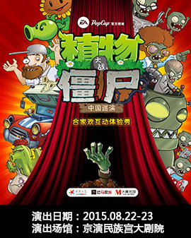 動漫Q口袋 北京第二屆動漫劇場演出季——北京兒藝《植物大戰僵尸》