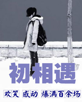 話劇《初相遇》