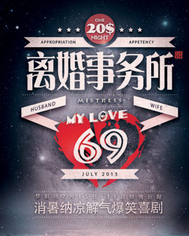 情感減壓爆笑系列話劇《離婚事務所》