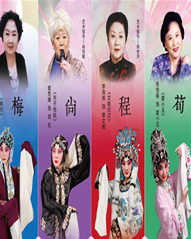 2015年9月25日 晚場迎國慶《梅尚程荀》四大流派折子戲專場