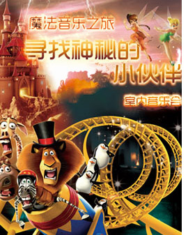 魔法城堡音樂之旅—尋找神秘的小伙伴