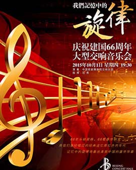 《我們記憶中的旋律》慶祝建國66周年大型交響音樂會