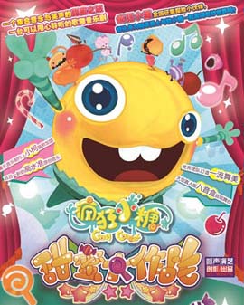 大型人偶互動音樂劇《瘋狂小糖之甜蜜大作戰》