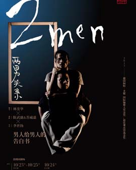 林奕華攜手臺(tái)灣全男舞團(tuán) 骉舞劇場(chǎng)《2MEN》(又名：兩男關(guān)系)