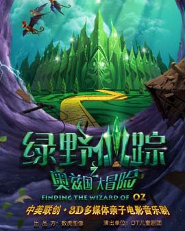 3D多媒體親子電影音樂劇《綠野仙蹤之奧茲國大冒險》