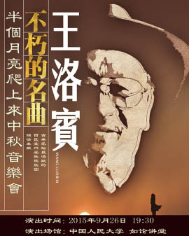半個(gè)月亮爬上來—王洛賓經(jīng)典作品中秋音樂會(huì)