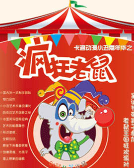 《卡通小丑嘉年華-瘋狂老鼠》