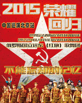 俄羅斯遠東（紅旗）歌舞團中國巡演北京站-《不能忘卻的記憶》