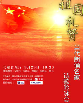 祖國禮贊-當代朗誦名家詩歌吟詠會