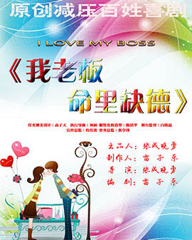 原創(chuàng)減壓百姓喜劇《我老板命里缺德》之《I LOVE MY BOSS》