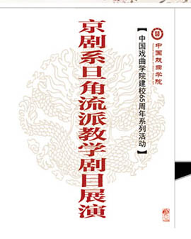 長(zhǎng)安大戲院10月16日演出 中國(guó)戲曲學(xué)院建校65周年京劇系旦角專(zhuān)場(chǎng) 京劇《春秋配》《玉堂春?起解?會(huì)審》