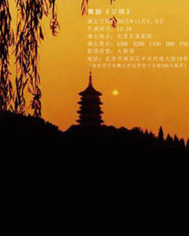 舞劇《夕照》