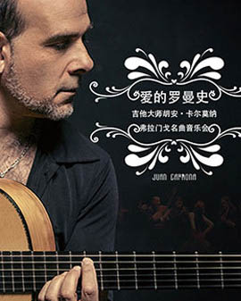 愛樂匯?《愛的羅曼史》吉他大師Juan Carmona胡安?卡爾莫納弗拉門戈名曲音樂會(huì)
