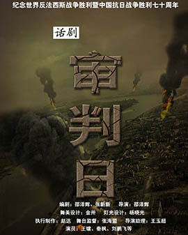 2015年北京金秋優(yōu)秀劇目展演話劇《審判日》