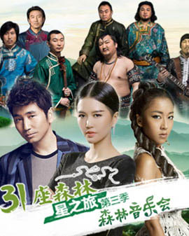 31座森林《星之旅第三季》森林音樂會