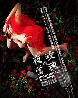北京當代芭蕾舞團 舞劇《夜鶯與玫瑰》