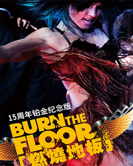 愛樂匯?風靡全球的舞蹈巨作——《燃燒地板》15周年鉑金紀念版2015全球巡演北京站