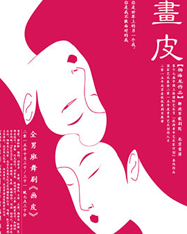 舞劇《畫皮》