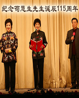 2015年11月15日 晚場 紀念荀慧生大師誕辰115周年荀派劇目演唱會