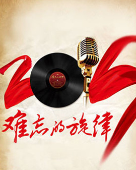 難忘的旋律：《夜來(lái)香》中外經(jīng)典歌曲名家音樂會(huì)