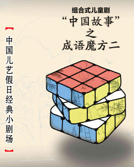 兒童劇《成語(yǔ)魔方二》