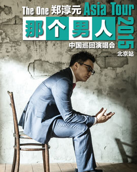 2015《那個男人》THE ONE鄭淳元中國巡回演唱會北京站