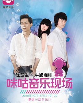 陳楚生X牛奶咖啡 咪咕音樂現(xiàn)場(chǎng)