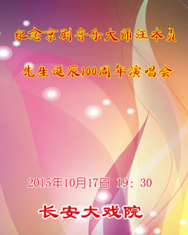 長安大戲院10月17日《紀(jì)念京劇音樂大師汪本貞先生誕辰100周年演唱會》