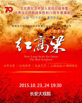 長安大戲院10月23-24日演出 晉劇現(xiàn)代戲《紅高粱》